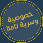 خصوصية وسرية تامة